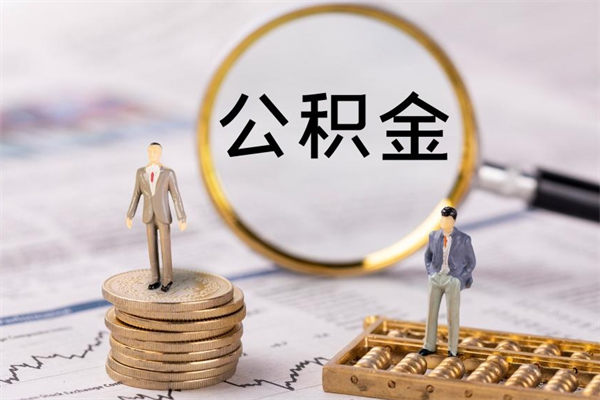 长兴公积金的取办理（取公积金程序）