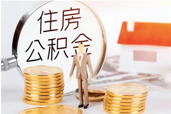 长兴户口怎么取出住房公积金（居民户口怎么取公积金）