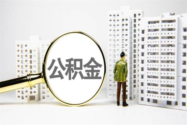 长兴代提公积金（代提公积金犯法吗）