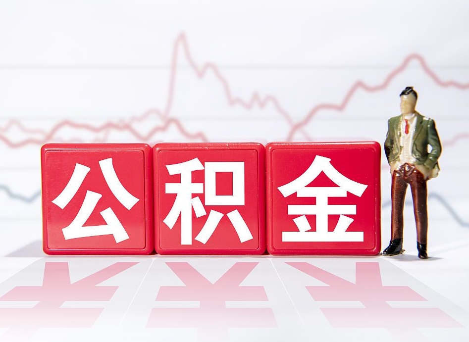 长兴公积金离职取条件（公积金离职提取流程2020）