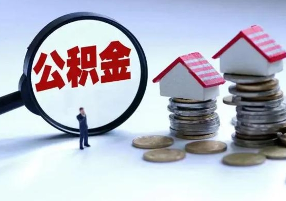 长兴辞职一个月公积金怎么取出来（辞职一个月住房公积金可不可以提取）