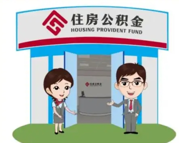 长兴住房公积金离职了怎么取（住房公积金辞职了怎么取）